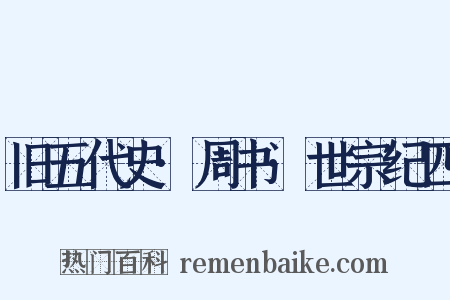 旧五代史·周书·世宗纪四是什么意思的图片